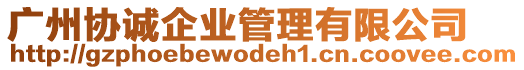 廣州協誠企業管理有限公司