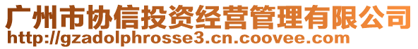廣州市協信投資經營管理有限公司
