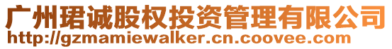 廣州珺誠股權投資管理有限公司