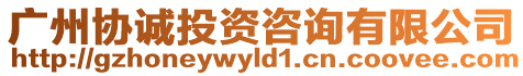 廣州協(xié)誠(chéng)投資咨詢有限公司