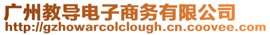 廣州教導(dǎo)電子商務(wù)有限公司