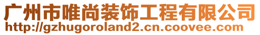 廣州市唯尚裝飾工程有限公司