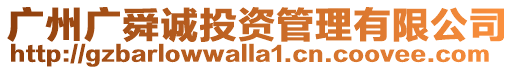 廣州廣舜誠投資管理有限公司