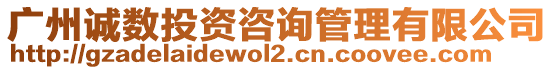 廣州誠數(shù)投資咨詢管理有限公司