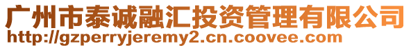 廣州市泰誠(chéng)融匯投資管理有限公司