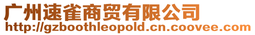 廣州速雀商貿有限公司