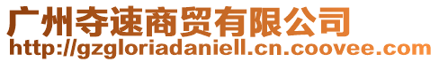 廣州奪速商貿有限公司