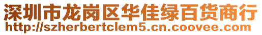 深圳市龍崗區(qū)華佳綠百貨商行