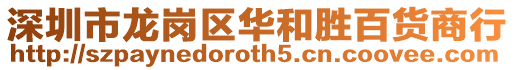 深圳市龍崗區(qū)華和勝百貨商行