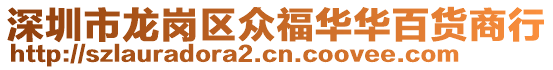 深圳市龍崗區(qū)眾福華華百貨商行