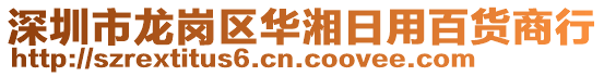 深圳市龍崗區(qū)華湘日用百貨商行