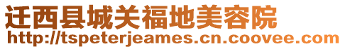 遷西縣城關(guān)福地美容院