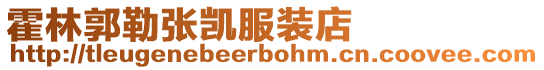 霍林郭勒張凱服裝店
