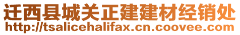 遷西縣城關(guān)正建建材經(jīng)銷處