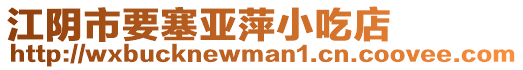 江陰市要塞亞萍小吃店