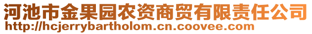 河池市金果園農(nóng)資商貿(mào)有限責(zé)任公司