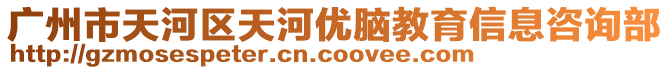 廣州市天河區(qū)天河優(yōu)腦教育信息咨詢部