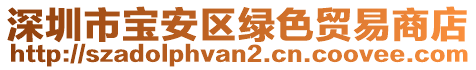 深圳市寶安區(qū)綠色貿(mào)易商店