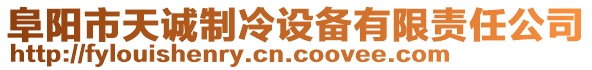 阜陽(yáng)市天誠(chéng)制冷設(shè)備有限責(zé)任公司