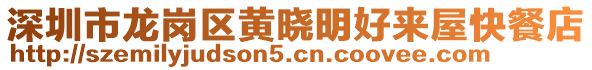 深圳市龍崗區(qū)黃曉明好來屋快餐店
