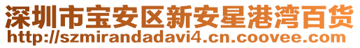深圳市寶安區(qū)新安星港灣百貨