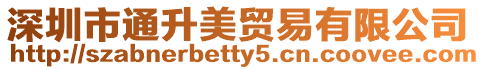 深圳市通升美貿(mào)易有限公司