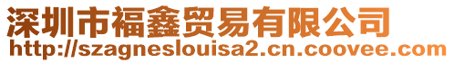 深圳市褔鑫貿易有限公司