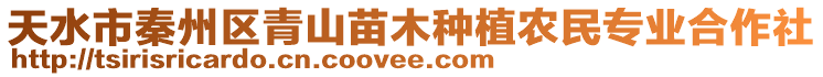 天水市秦州區青山苗木種植農民專業合作社
