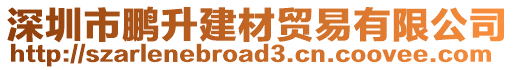 深圳市鵬升建材貿易有限公司