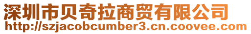 深圳市貝奇拉商貿有限公司
