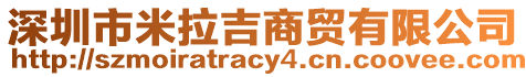 深圳市米拉吉商貿(mào)有限公司