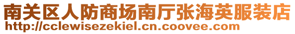 南關(guān)區(qū)人防商場南廳張海英服裝店