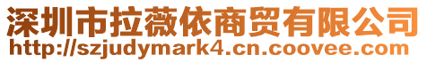 深圳市拉薇依商貿有限公司