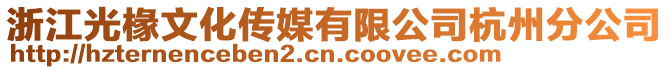 浙江光椽文化傳媒有限公司杭州分公司