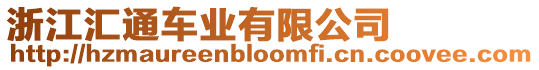 浙江匯通車業有限公司