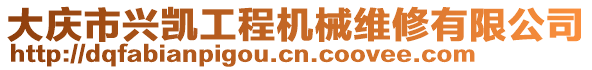 大慶市興凱工程機(jī)械維修有限公司