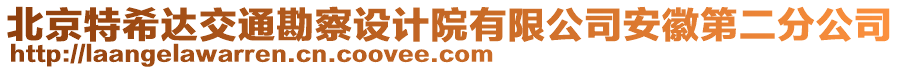 北京特希達(dá)交通勘察設(shè)計(jì)院有限公司安徽第二分公司