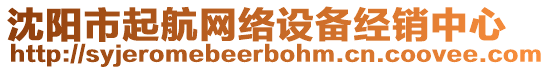 沈陽市起航網(wǎng)絡(luò)設(shè)備經(jīng)銷中心