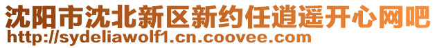 沈陽市沈北新區(qū)新約任逍遙開心網(wǎng)吧