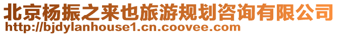 北京楊振之來也旅游規(guī)劃咨詢有限公司