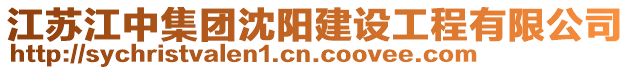 江蘇江中集團沈陽建設工程有限公司