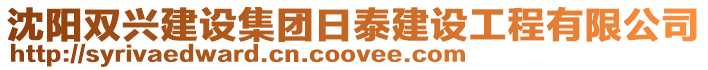 沈陽雙興建設集團日泰建設工程有限公司