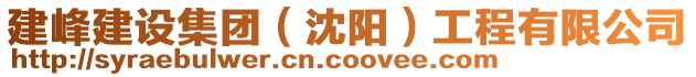 建峰建設(shè)集團(tuán)（沈陽(yáng)）工程有限公司