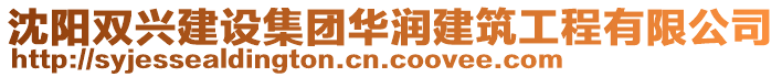 沈陽雙興建設(shè)集團(tuán)華潤建筑工程有限公司