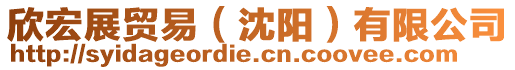 欣宏展貿易(沈陽)有限公司