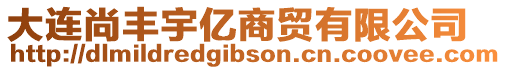 大連尚豐宇億商貿(mào)有限公司