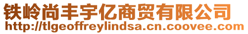鐵嶺尚豐宇億商貿有限公司