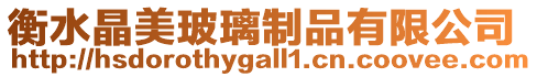 衡水晶美玻璃制品有限公司
