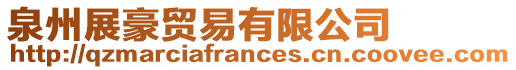 泉州展豪貿(mào)易有限公司