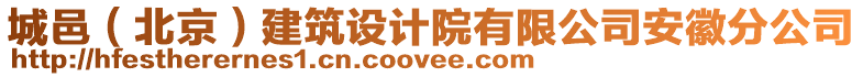 城邑（北京）建筑設計院有限公司安徽分公司